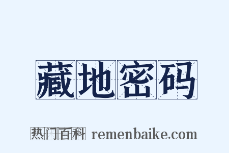 藏地密码是什么意思的图片